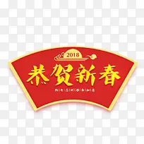 恭贺新春艺术字