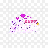 双12巅峰盛典