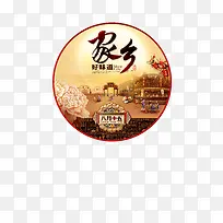 中秋节 中秋佳节