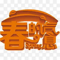 春的气息黄色立体艺术字装饰
