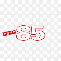 两盒以上85折