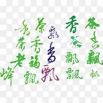 茶香飘飘艺术字合集