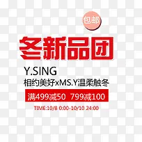 冬新品团文字排版