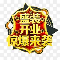 盛装开业惊爆来袭