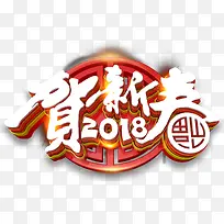 贺新春字体