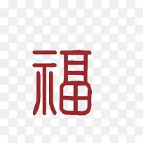 福字