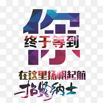 终于等到你
