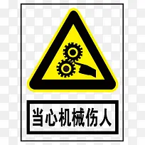 当心机械伤人