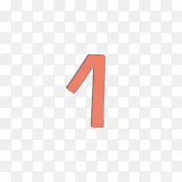可爱阴影数字1的免抠素材