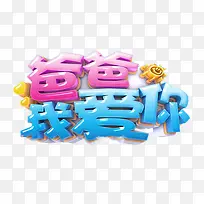 爸爸我爱你立体字
