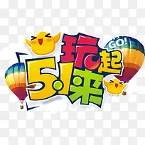 51玩起来主题创意设计矢量图