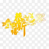 春节祝福字画AI矢量素材