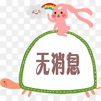 卡通兔子无消息弹框