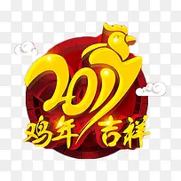 2017鸡年吉祥艺术字免抠元素