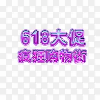 618紫色果冻艺术字素材