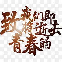 致即将逝去的青春