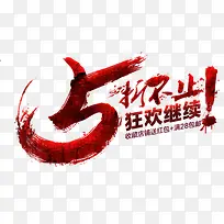 5折双12狂欢艺术字