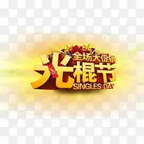 光棍节艺术字