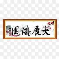 大展宏图装饰设计