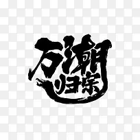 万潮归宗