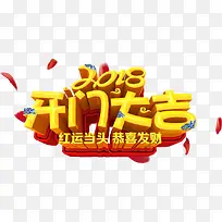 黄色2018开门大吉艺术字