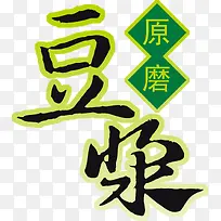 原磨豆浆文字