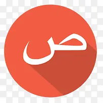 阿拉伯萨阿德阿拉伯字母