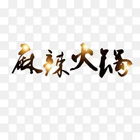 麻辣火锅宣传