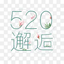 520邂逅字体设计