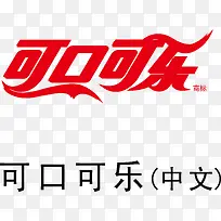 可口可乐logo下载
