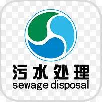 污水处理的标志