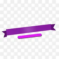 紫色彩带元素