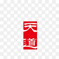 天道出版社标志logo