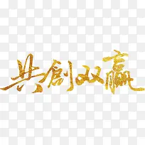 共创双赢艺术字高清免抠素材