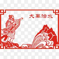 大禹治水中国风线稿图