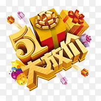 五一礼物放送