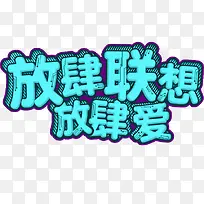 放肆联想放肆爱