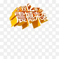 双十二震撼来袭字体设计