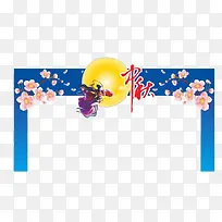 中秋大门