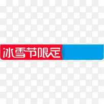 矢量冰雪节限定logo元素