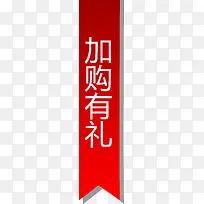 加购有礼红色标签矢量图