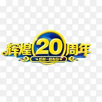 辉煌20周年