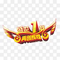 盛世1载 再创辉煌艺术字