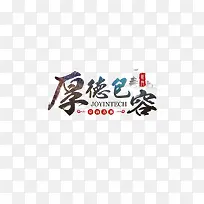 厚德包容