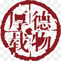 厚德载物中国风式红章