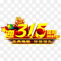 圣典地板金色五一活动字体