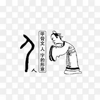 甲骨文人字的形意