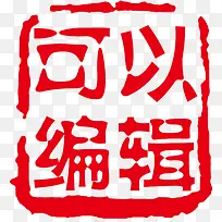 红色文字效果可以编辑印章