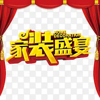 家装盛宴艺术字免费图片
