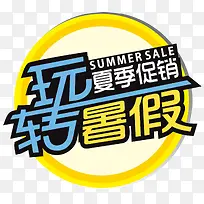 玩转暑假夏季促销主题艺术字